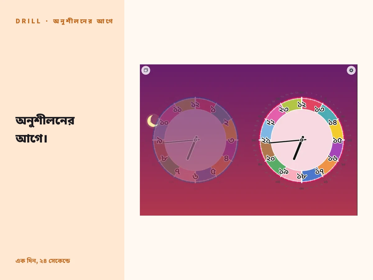"অনুশীলন শুরুর আগে।" — ট্যাবলেটে Futatoki শিক্ষামূলক ঘড়ি অ্যাপের AM আর PM ডায়াল পাশাপাশি, অটো-রোটেশনে কাঁটা ঘুরছে — এই লেখার প্রধান ছবি