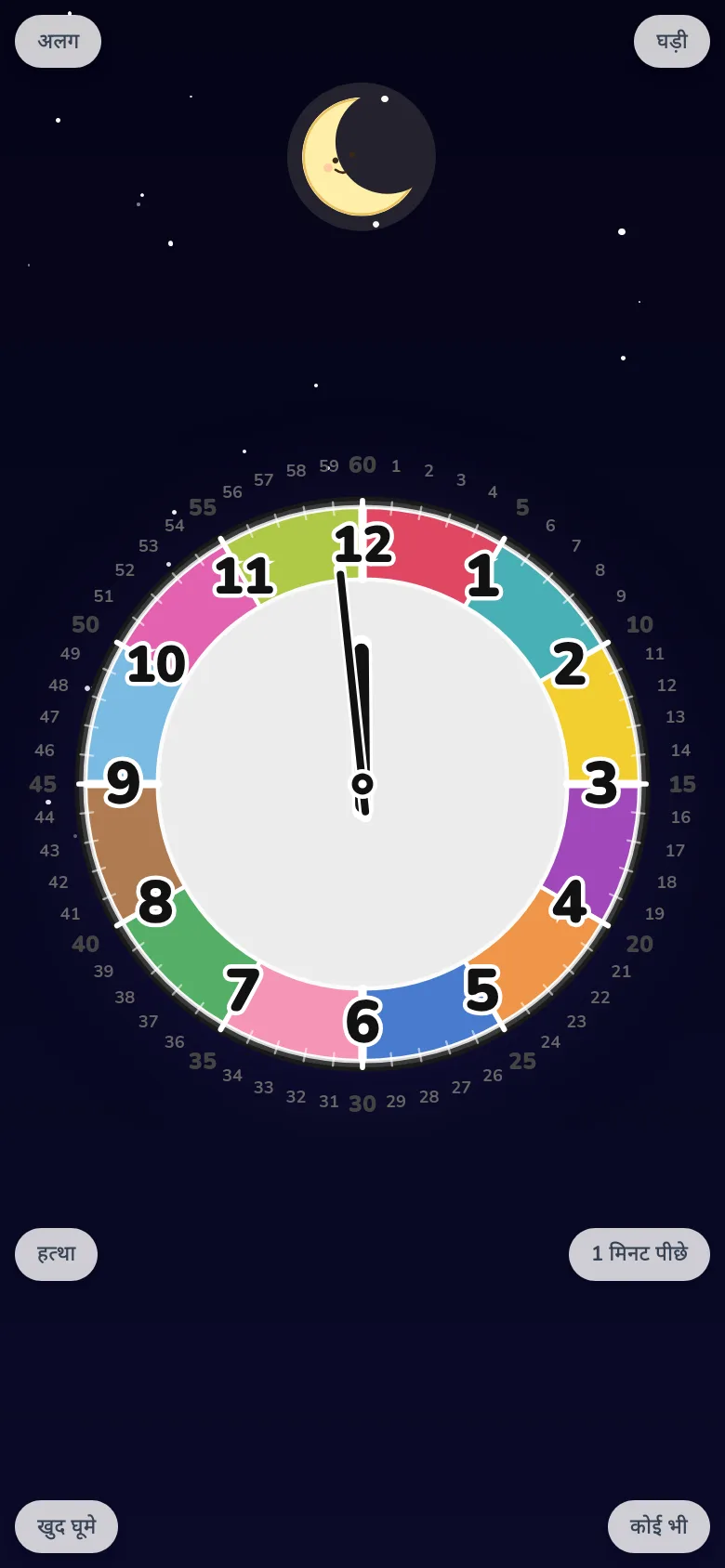 फ़ोन पर घड़ी पढ़ने का अभ्यास। शैक्षिक घड़ी ऐप Futatoki the clock का फ्री रोटेशन मोड