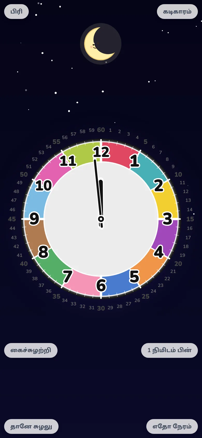 ஸ்மார்ட்போனில் கடிகார வாசிப்பு பயிற்சி செய்யும் திரை. Futatoki the clock கற்றல் கடிகார செயலியின் சுதந்திர சுழற்சி முறை